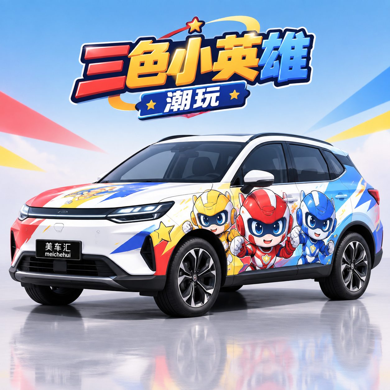 三色小英雄潮玩风格