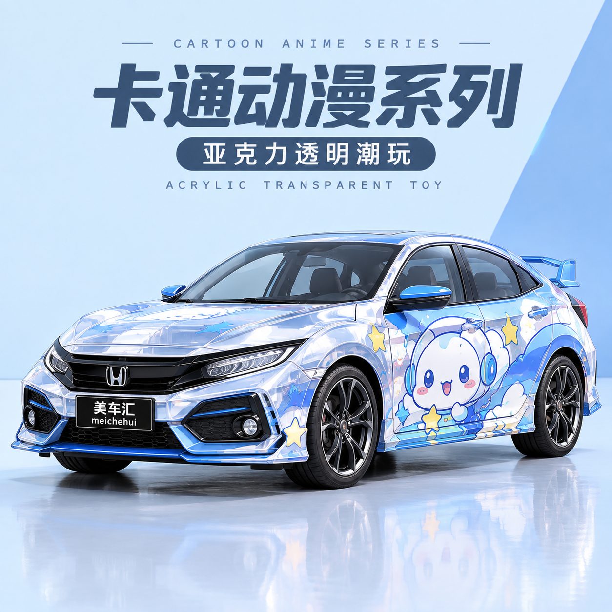 亚克力透明潮玩风格汽车彩绘
