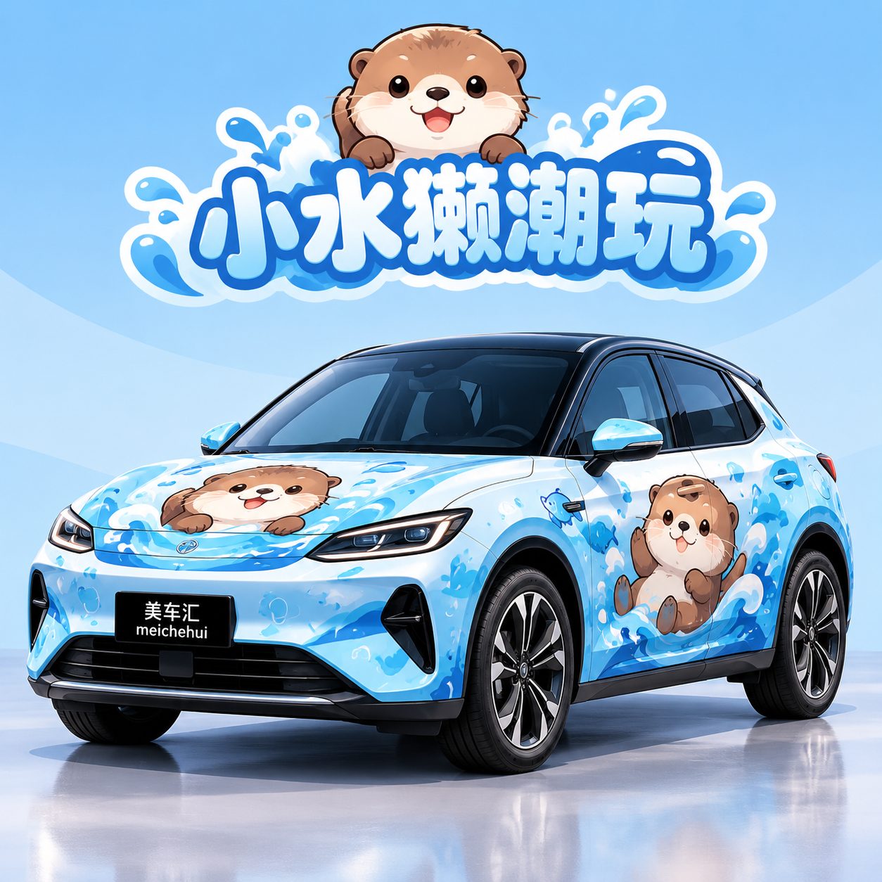 小水獭潮玩风格汽车彩绘