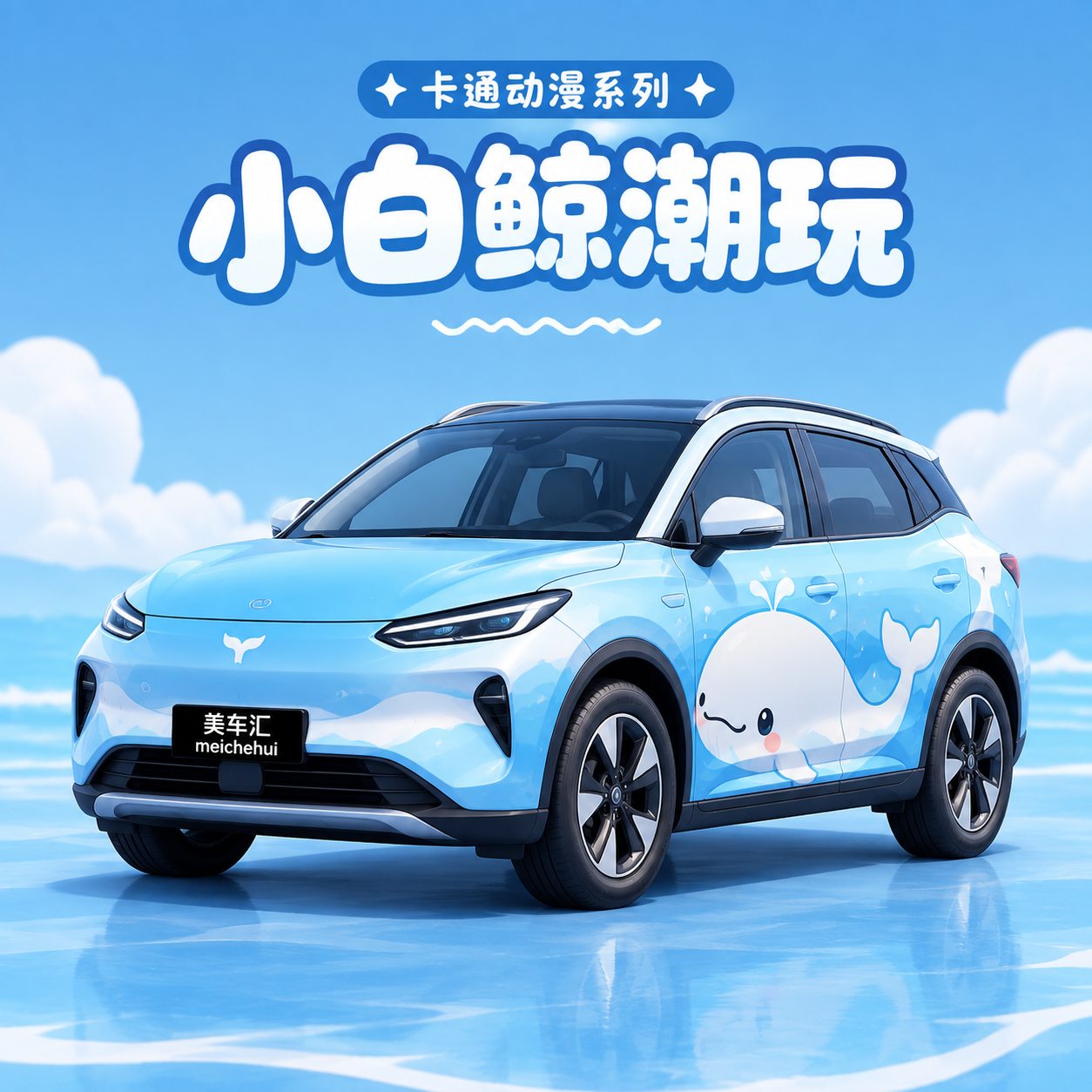 小白鲸潮玩风格汽车彩绘