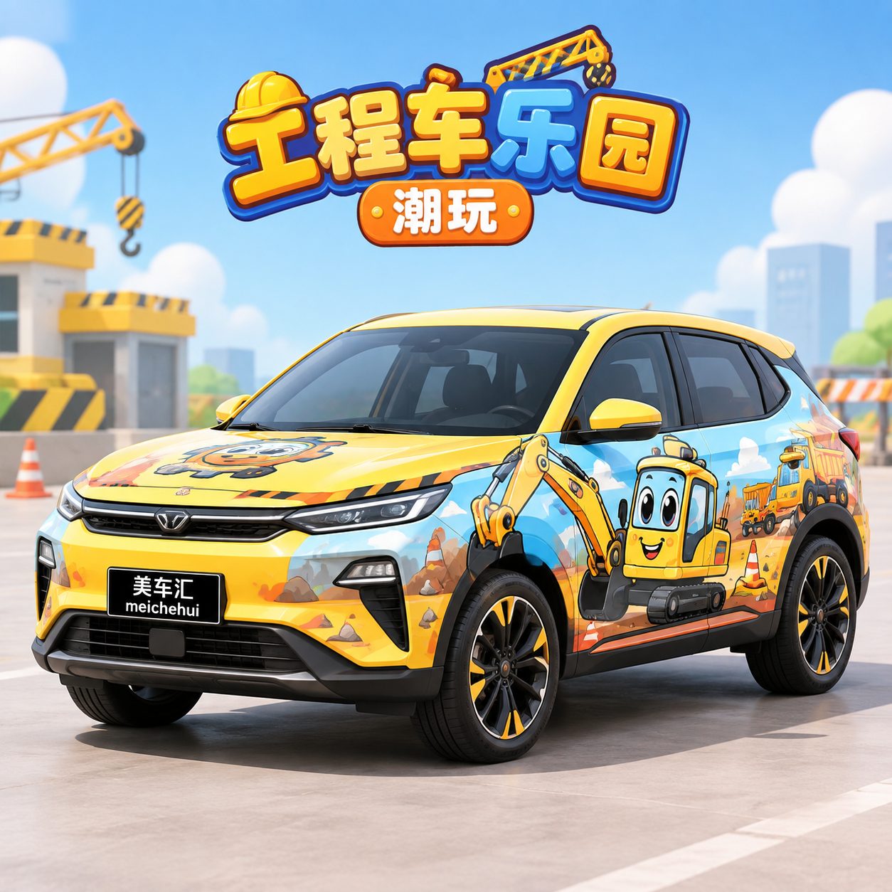 工程车乐园潮玩风格汽车彩绘