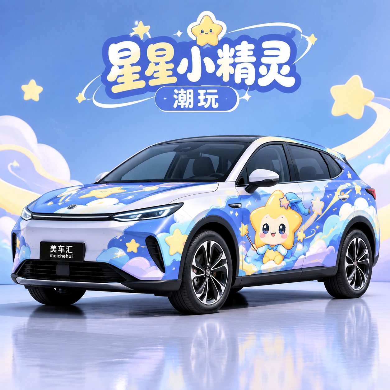 星星小精灵潮玩风格