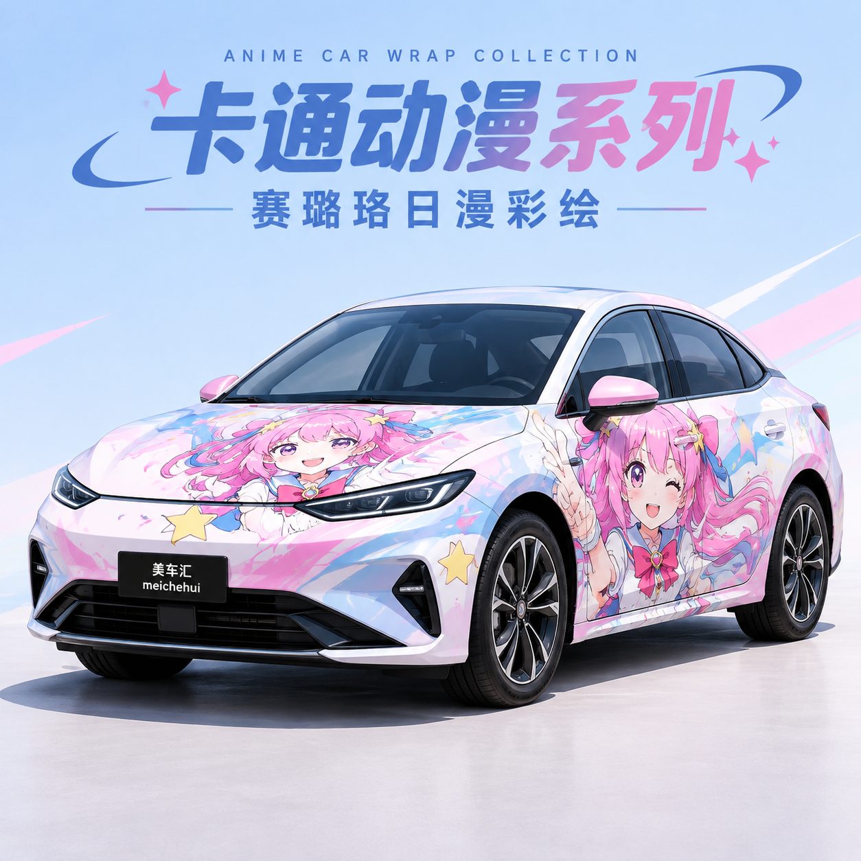 赛璐璐日漫彩绘风格汽车彩绘